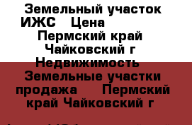 Земельный участок ИЖС › Цена ­ 780 000 - Пермский край, Чайковский г. Недвижимость » Земельные участки продажа   . Пермский край,Чайковский г.